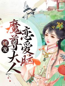 《团宠：魔尊大人恋爱脑》夜沉宁沫晴沈月微周嫣