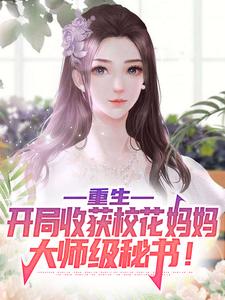 《重生：开局收获校花妈妈大师级秘书！》陈默苏清雪苏韵