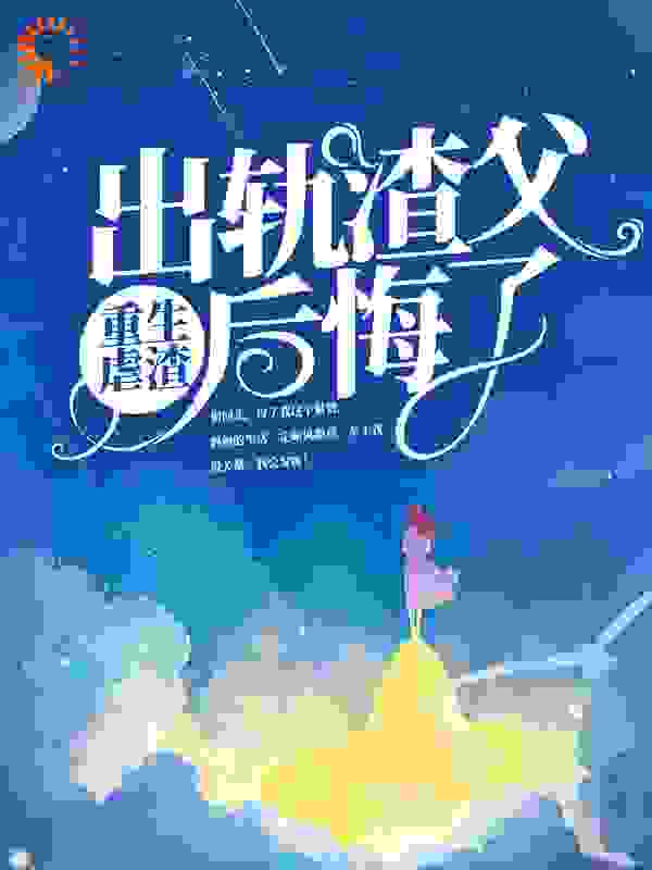 《宋茵茵林雨宋美美我爸》小说