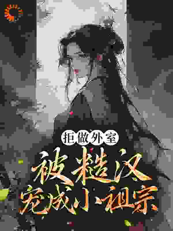 《拒做外室，被糙汉宠成小祖宗宋锦娘萧帧萧景然珍和郡主》宋锦娘萧帧萧景然珍和郡主