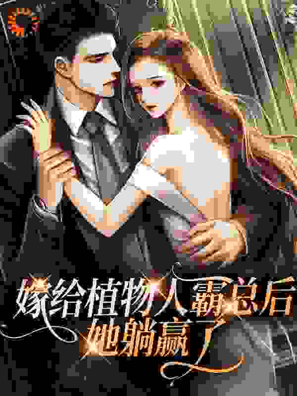 《嫁给植物人霸总后，她躺赢了》李溶曦李家栋王婉韩美