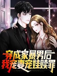 《穿成家暴男后，我宠妻宠娃赎罪》顾星熠夏汐瑶顾奈奈蓝星