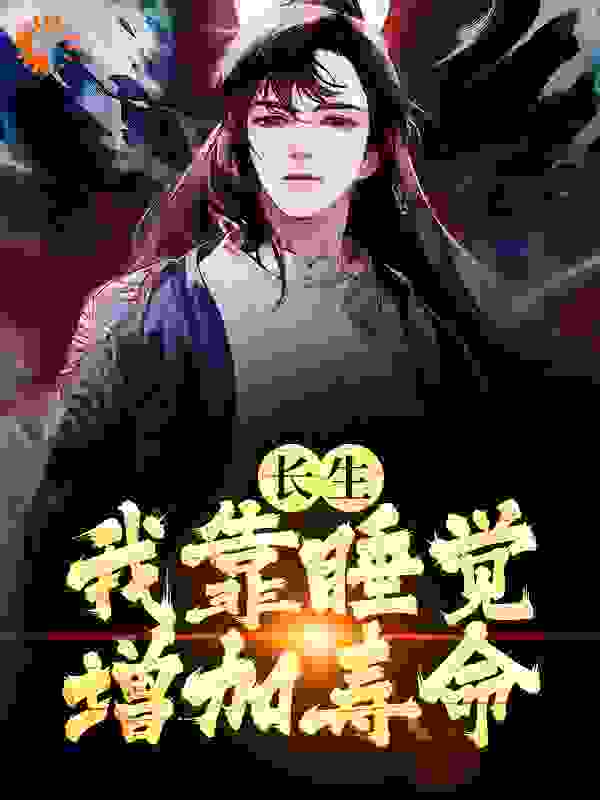 《李长笑撑船老翁凌天皇朝宫女》小说