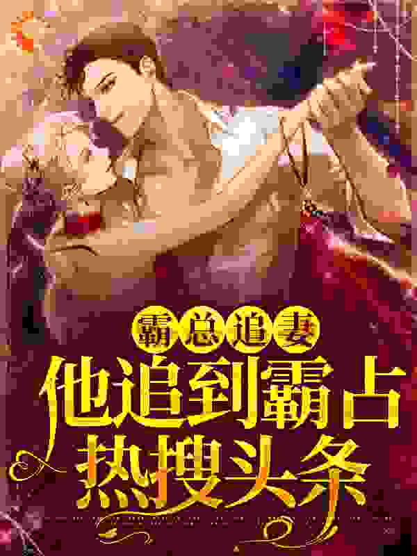 《顾晗墨霆琛吴妈张圆》小说