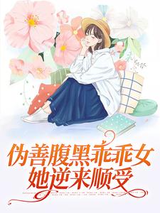 《鹿鸣于鹿芊秦潋段休冥》小说