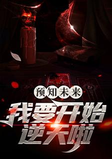 《预知未来，我要开始逆天啦！》李易