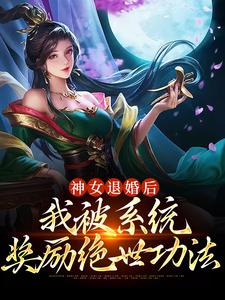 《神女退婚后，我被系统奖励绝世功法苏魔虚无魔帝纳兰青竹》苏魔虚无魔帝纳兰青竹