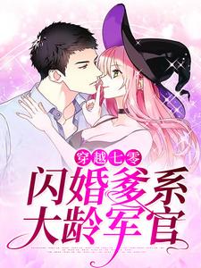 《穿越七零：闪婚爹系大龄军官》姜妍姜沫陆云升姜元