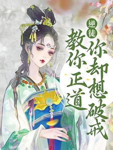 《逆徒！教你正道，你却想破戒》谢灼温执玉玄玉仙君