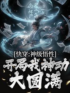 《快穿：神级悟性，开局我神功大圆满》叶真圣主月流苏姜忆