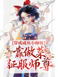 《穿成咸鱼小师妹，靠做菜征服师尊》莫小星秦妤寒烟