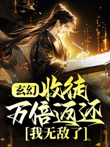 《玄幻：收徒万倍返还，我无敌了》陈林萧逸武宗元武烈