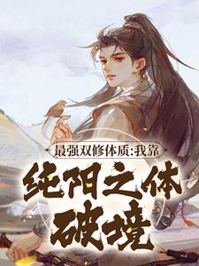 《最强双修体质：我靠纯阳之体破境》林浩李熏染魏文帝沐轩