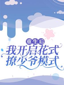 《重生后，我开启花式撩少爷模式》南夕季宇之季洛之江城