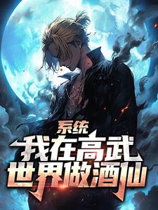 《系统：我在高武世界做酒仙》叶轩秦无嫣楚昊辉苏娅