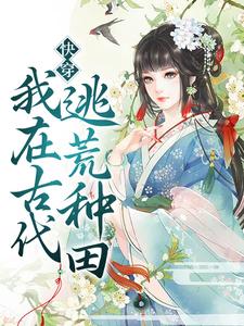 《快穿：我在古代逃荒种田》唐翎翎苏宝珠王婆子方婆子