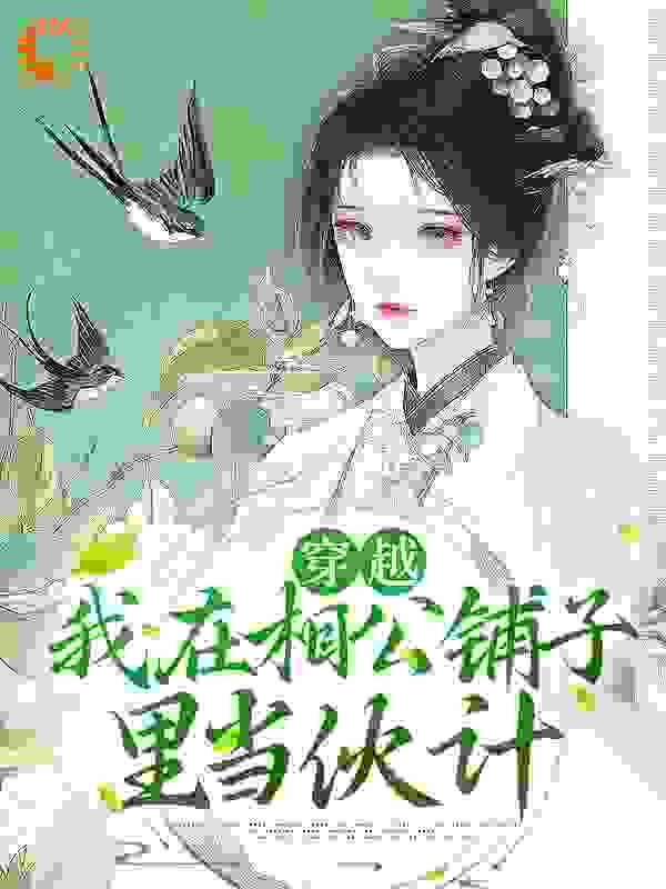 《黄之桐祝景澜冯夫人韩公府》小说