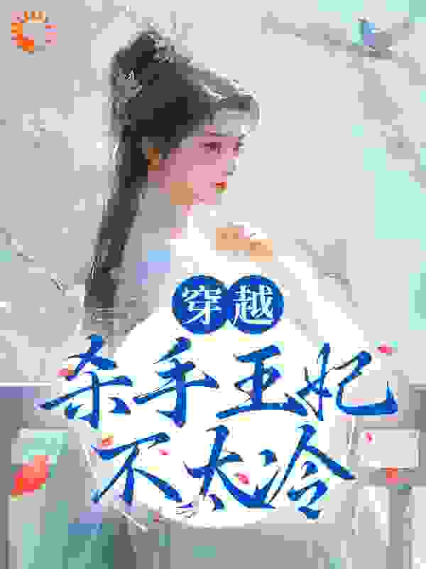 《顾安陆挽歌九王爷君临川》小说