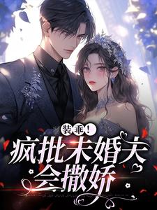 《装乖！疯批未婚夫会撒娇》向风语鄢行月