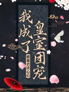 《阿宝德妃李余庆暴君》小说