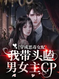 《穿成恶毒女配：我带头嗑男女主CP》秦星辞席昀洲杜千寻周凌希