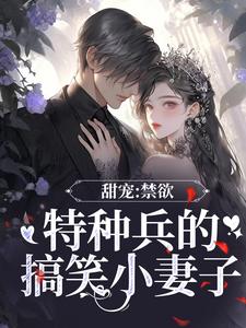 《甜宠：禁欲特种兵的搞笑小妻子》林小暖路远