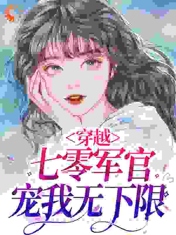 《颜如玉刘阿婆季云兰》小说