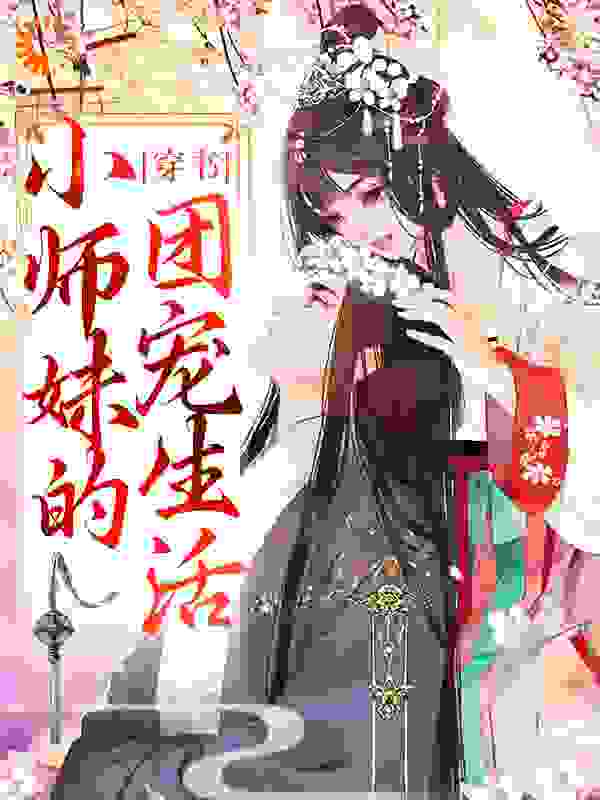 《穿书：小师妹的团宠生活》江小漾江清漾萧钰寒魔尊