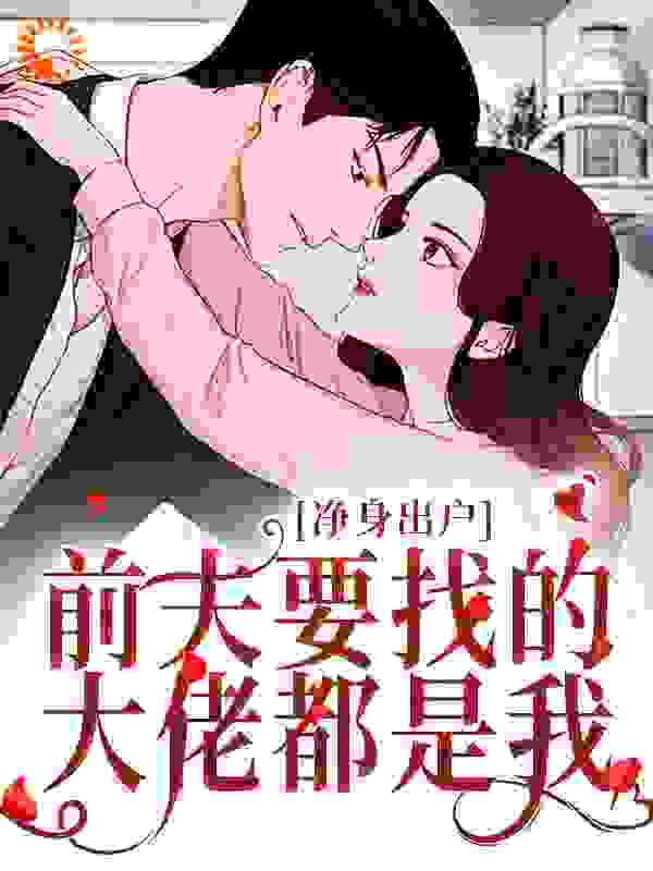 《净身出户，前夫要找的大佬都是我苏晚司夜弦穆如雪叶蓁蓁》苏晚司夜弦穆如雪叶蓁蓁