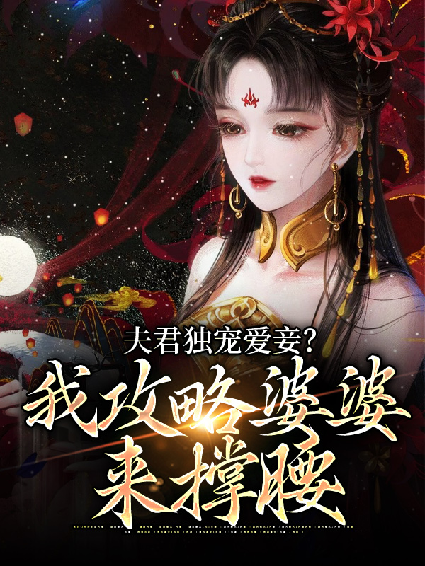 《夫君独宠爱妾？我攻略婆婆来撑腰》陆令筠陆含宜李闻洵王绮罗