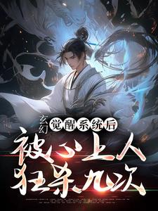 《玄幻：觉醒系统后被心上人狂杀九次》王枫极冰女帝姜寒汐