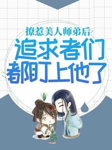 《撩惹美人师弟后，追求者们都盯上他了》季辞明月清风寒生