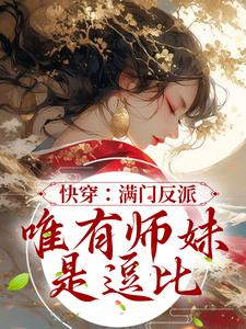 《快穿：满门反派，唯有师妹是逗比》宋青薇褚歌