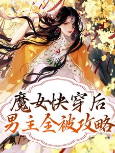 《魔女快穿后，男主全被攻略》黎墨覃啸凌云汤圆