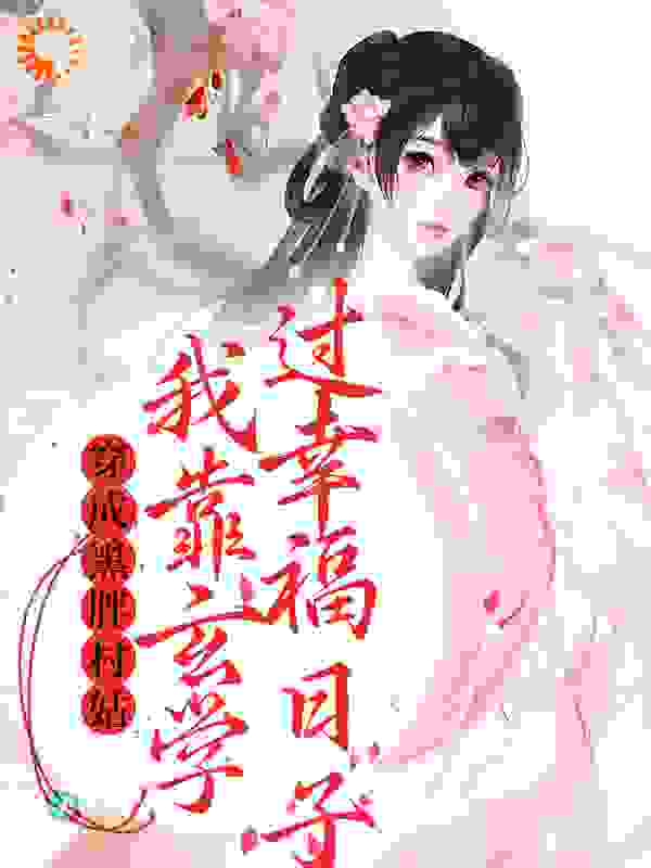 《穿成黑胖村姑，我靠玄学过幸福日子陆久安林珠柔余富贵王柱子》陆久安林珠柔余富贵王柱子