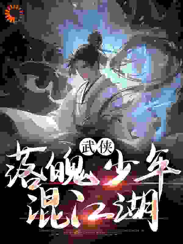 《武侠：落魄少年混江湖》少女宁念校尉中年儒士