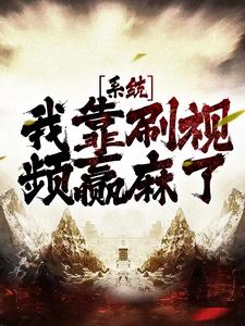 《系统：我靠刷视频赢麻了》苏烨嬴政徐福李斯