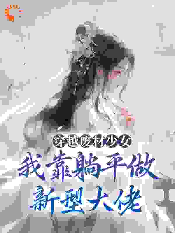 《穿越废材少女：我靠躺平做新型大佬宋榴花谢刘氏谢怀声谢青青》宋榴花谢刘氏谢怀声谢青青