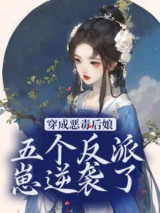 《穿成恶毒后娘，五个反派崽逆袭了》秦瑶光燕长青肖氏老三