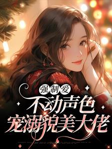 《强制爱：不动声色宠溺貌美大佬》姜喃傅京州沈安白