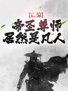 《震惊！帝圣尊师居然是凡人》顾衡白菲儿墨家白家