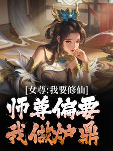 《女尊：我要修仙，师尊偏要我做炉鼎》韩秋白柔