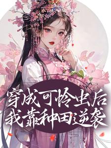 《穿成可怜虫后，我靠种田逆袭许宁裴濯裴小姑周婶》许宁裴濯裴小姑周婶