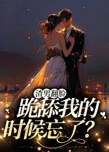 《渣男翻脸，跪舔我的时候忘了？》林雾声李总Linda谈则序