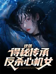 《逆袭：得秘传承反杀心机女》姜小川柳香兰王富贵陈大财