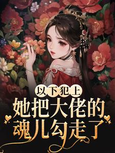 《以下犯上，她把大佬的魂儿勾走了》陶鱼李娟陶立军