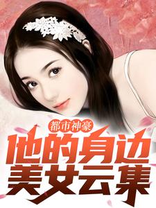 《都市神豪：他的身边美女云集秦枫号技师王翠芬夏婷》秦枫号技师王翠芬夏婷