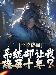 《一腔热血，系统却让我隐居十年？》方平李素王何去无天