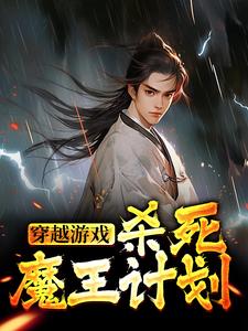 《穿越游戏：杀死魔王计划》苏北魔王