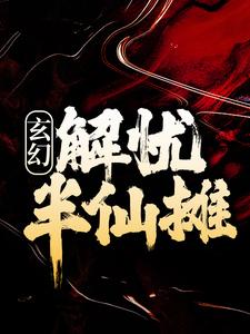 《玄幻：解忧半仙摊》许轻舟刘氏周老三